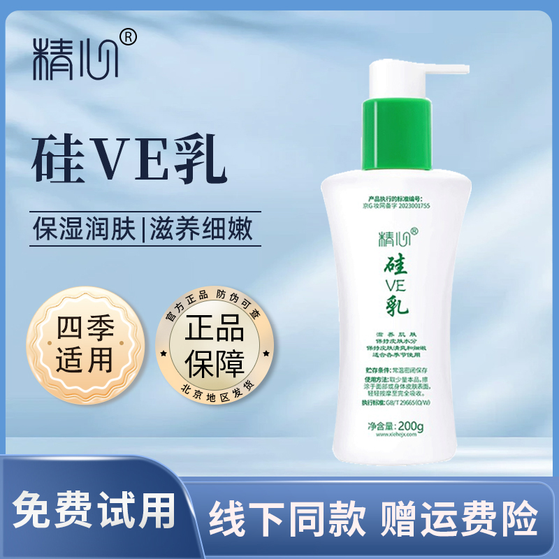 精心硅VE乳保湿滋养身体乳液面霜护手霜老国货无香味男女通用正品