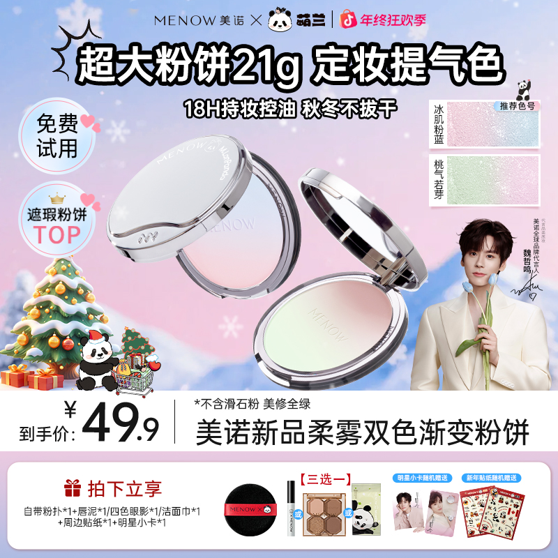 【正装试用】美诺萌兰提气色大熊饼粉饼定妆持久细腻控油不脱妆达播