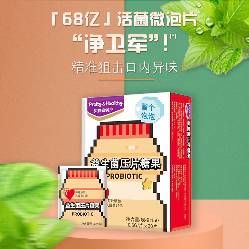 【1盒】贝特晓芙益生菌微泡压片糖果含68亿CFU六联益生菌3益生元