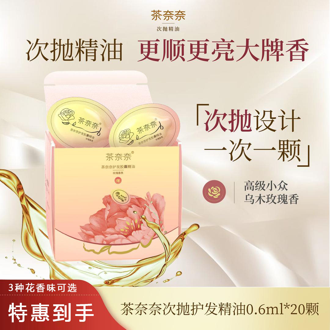 【拍一发二】茶奈奈护发次抛精油柔顺补水保湿独特便捷胶囊颗粒喜触