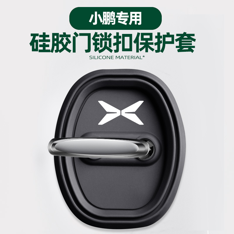 适用于小鹏MONAM03-P5-G6-P7汽车门锁保护垫减震缓冲垫锁扣套门锁