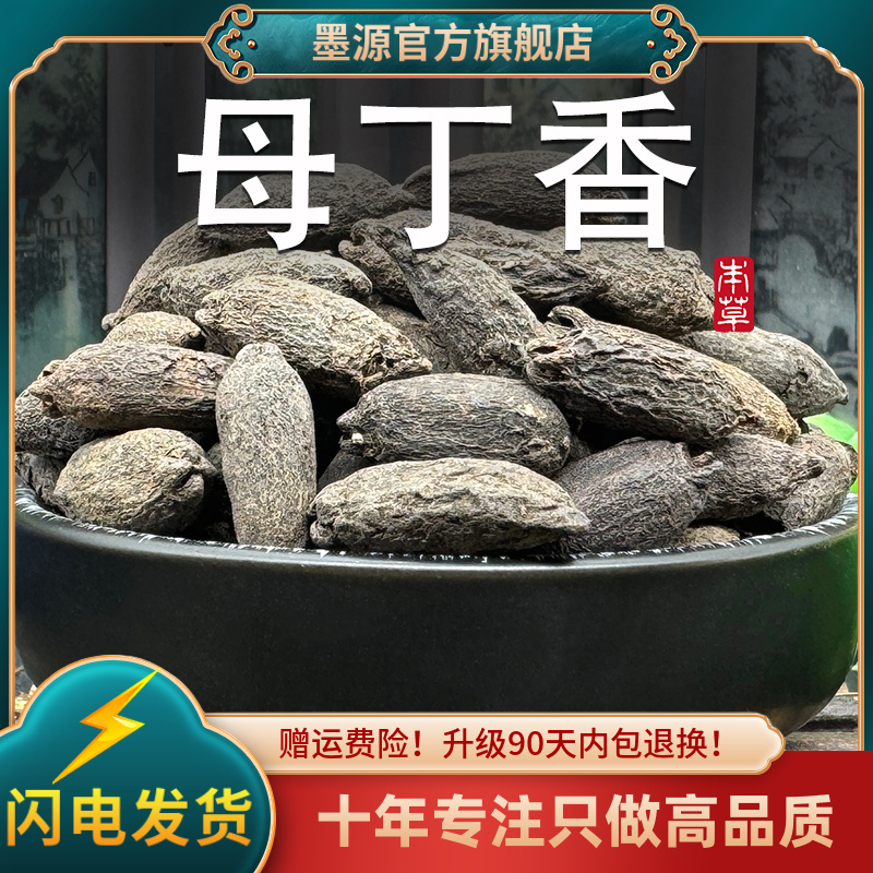 母丁香中药材鸡舌香丁香香料钓鱼火锅配料新鲜选干货大颗粒可打粉