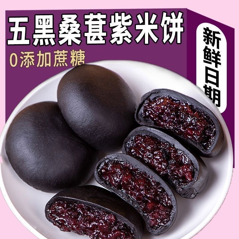【福利2·81】五黑紫米桑葚饼代餐饱腹无添蔗糕点心零食独立包装解馋