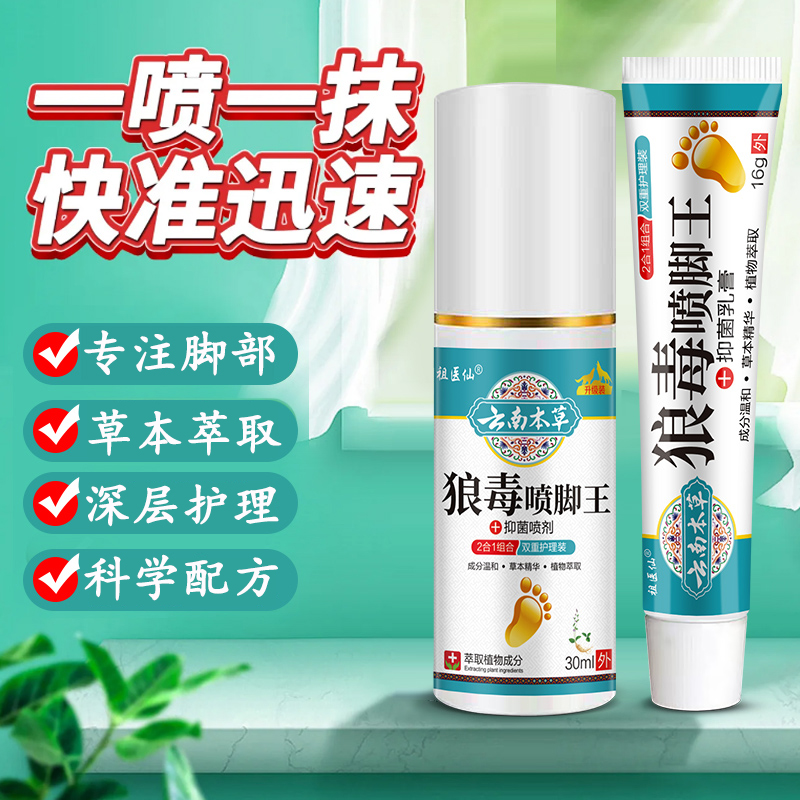 【国货老品牌】云南本草狼毒喷脚王套装组合足部护理抑菌一喷一抹