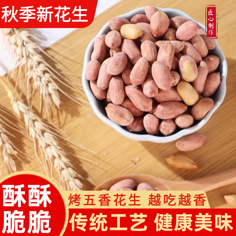五香花生米烤花生香酥脱油爽口咸香美味下酒菜解馋休闲开袋即食