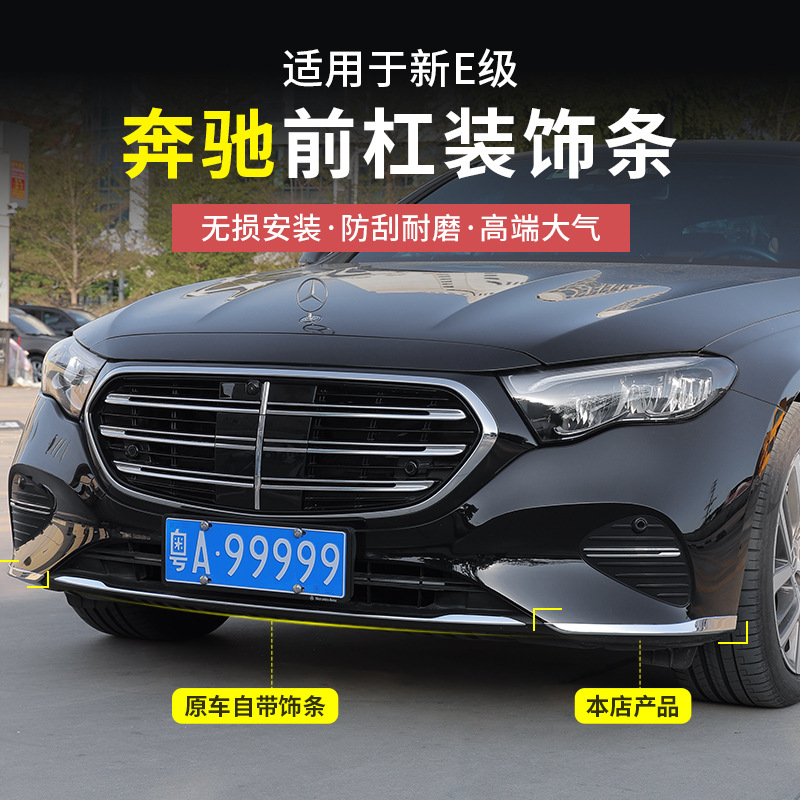 24-25款奔驰新E级E300L前杠饰条E260L车身亮条后杠加长保护贴片