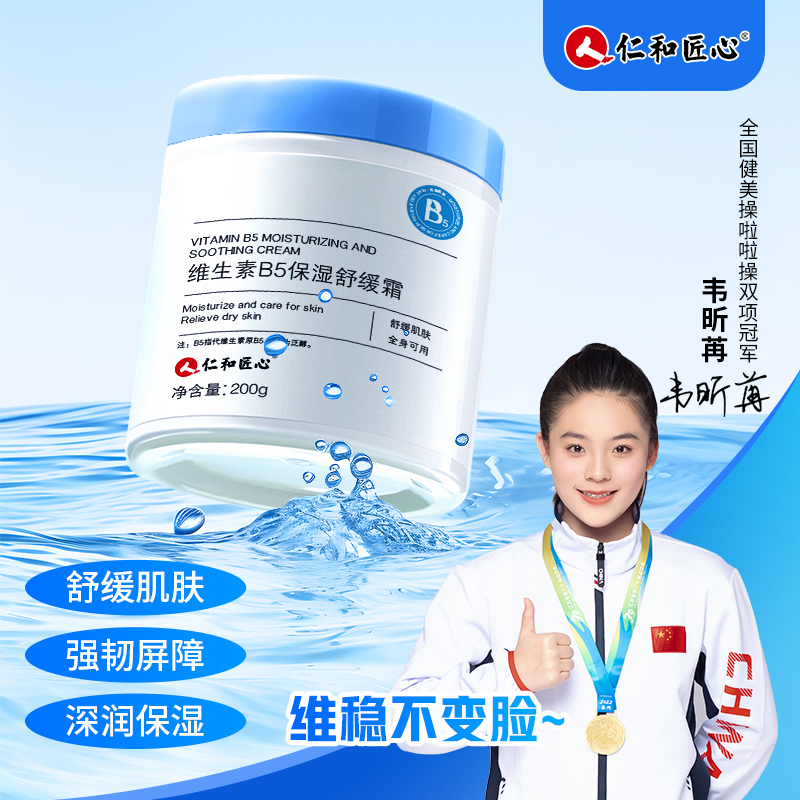 仁和匠心维生素B5保湿舒缓霜红脸脸泛红角质层薄敏感肌脸泛红面霜