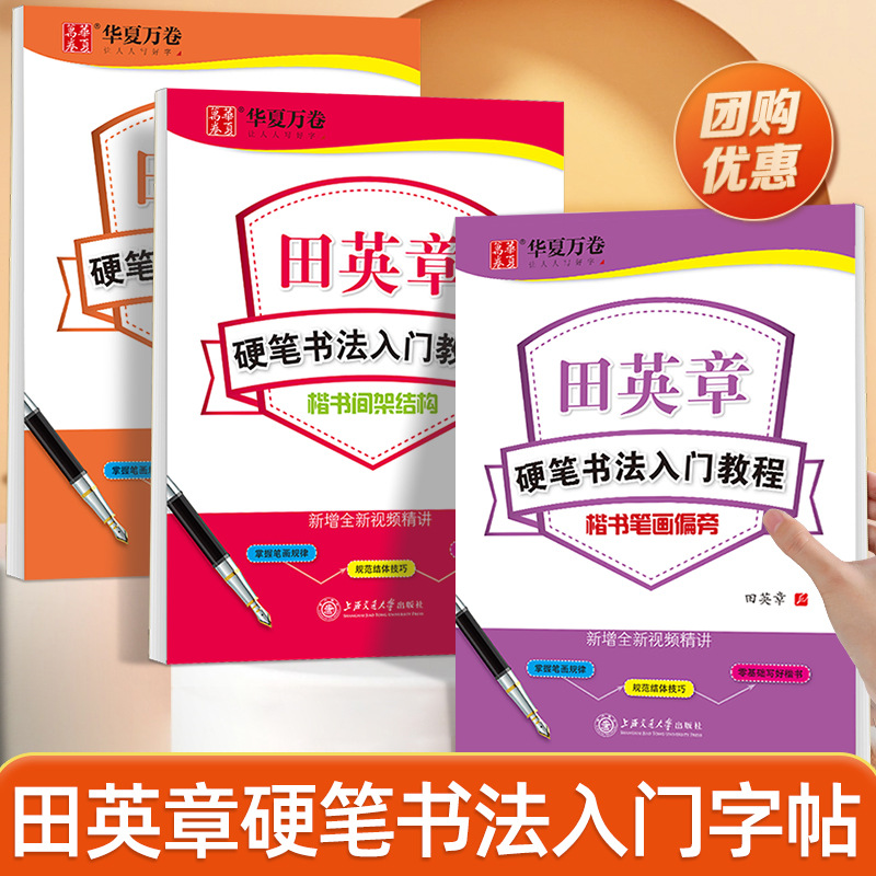 田英章楷书字帖硬笔书法入门教程初学者笔画偏旁间架结构临摹本