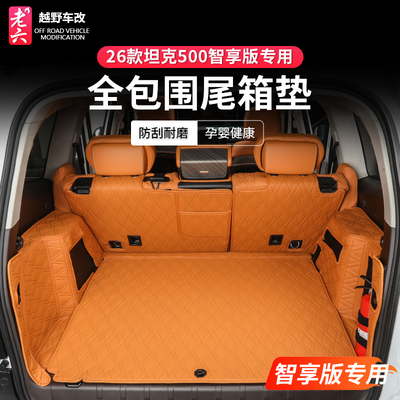 26款全新坦克500智享版hi4z/h4it专用全包尾箱垫大包围后备箱垫