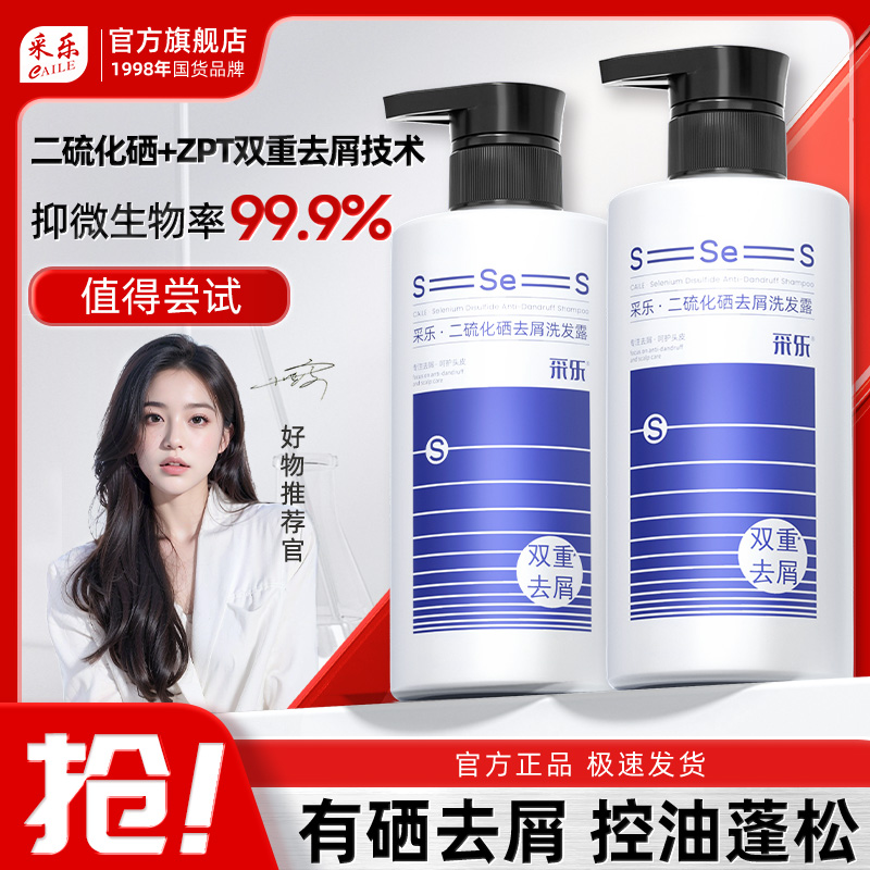 采乐二硫化硒洗发水央妈推荐双重复配去屑控油针对脂溢大油头头屑