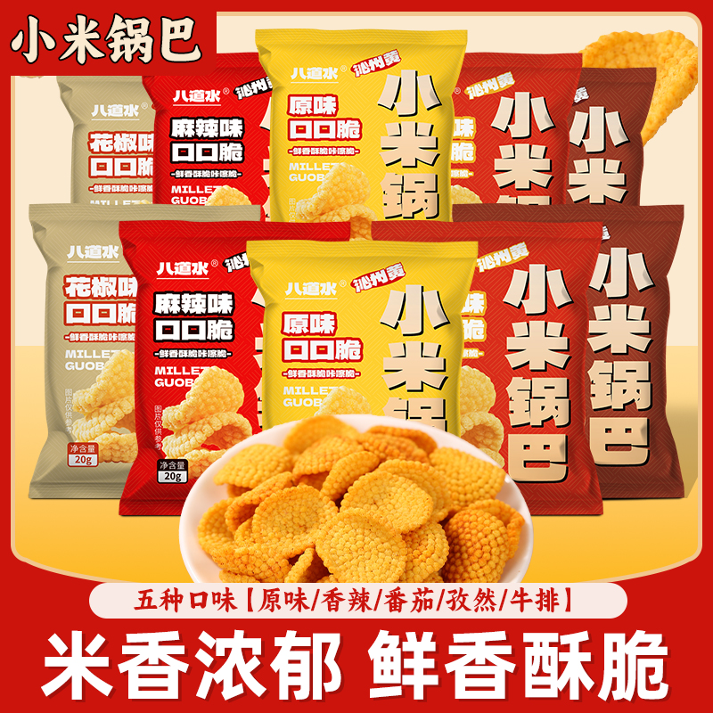 小米锅巴独立小包装20g/袋解馋小零食深夜充饥必备休闲食品