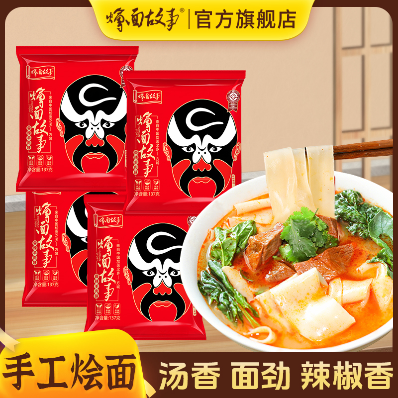 烩面故事 河南手工烩面河南烩面香辣浓郁正宗速食袋装