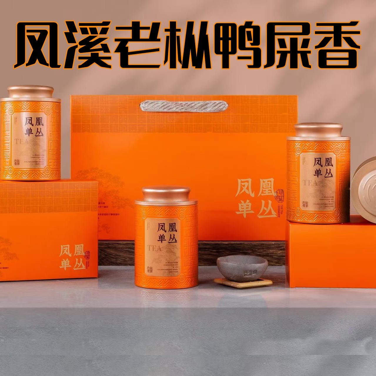 【凤溪老枞鸭屎香】潮州凤凰单丛茶正宗乌龙茶鸭屎香轻火清香