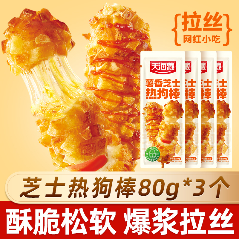 【3个/6个】天海藏薯香芝士热狗棒3个 爆浆拉丝营养早餐方便快餐
