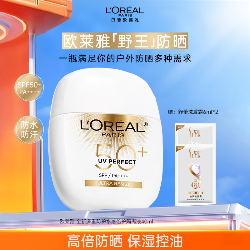 欧莱雅野王防晒霜40ml 全新多重水感倍护隔离液防水防汗户外清爽