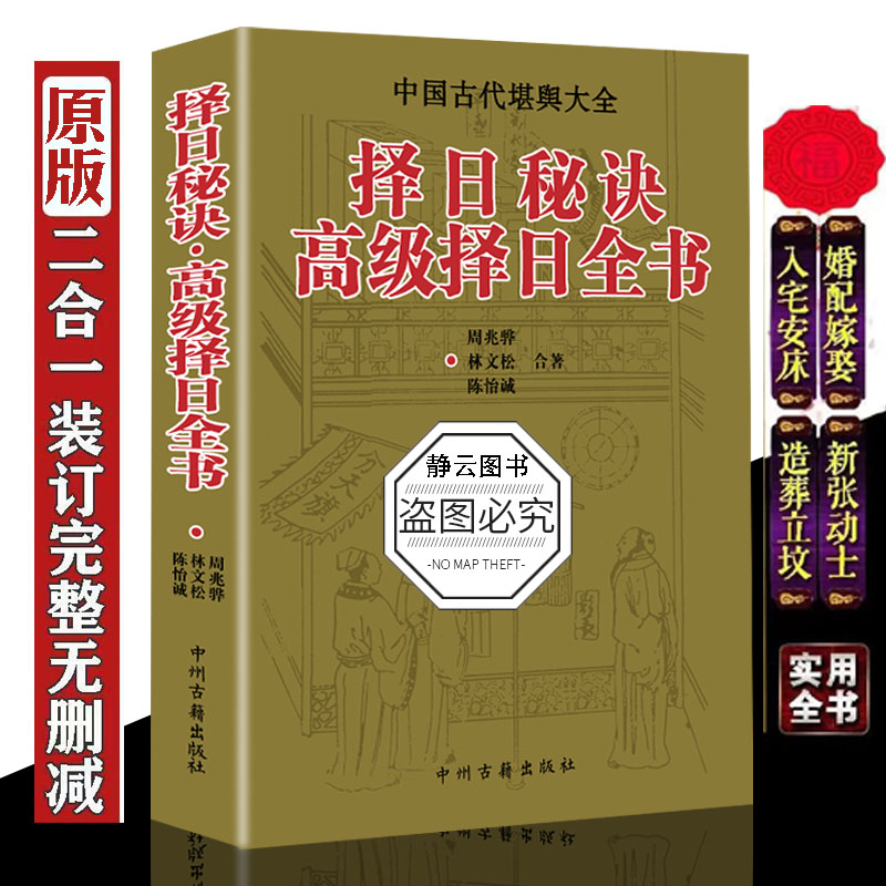 原著原版择日秘诀+高级择日全书看日子的书择吉选吉日婚嫁
