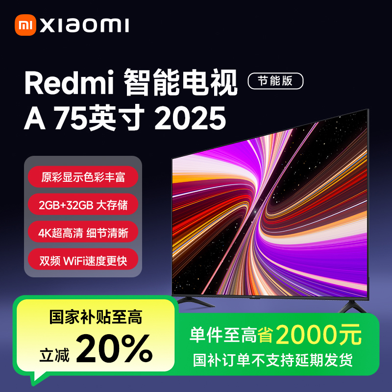 【国家补贴】小米REDMI电视 A75 2025节能版75英寸4K超高清电视