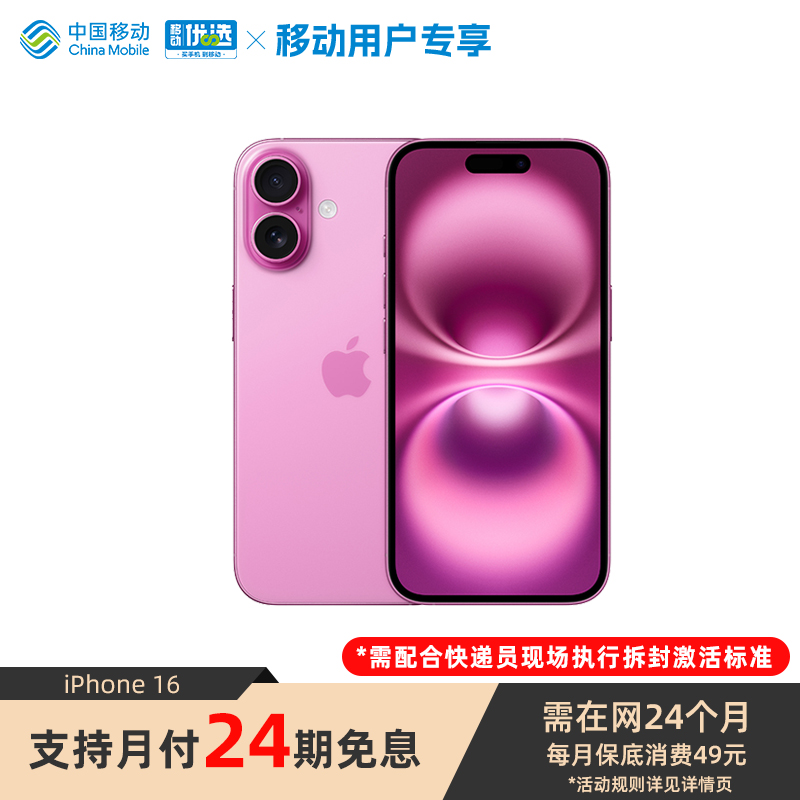 【24期免息 需现场签收激活】iPhone 16 苹果手机移动用户专享 