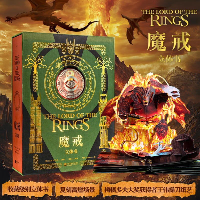 果麦文化魔戒立体书（精装典藏版，入手不亏）