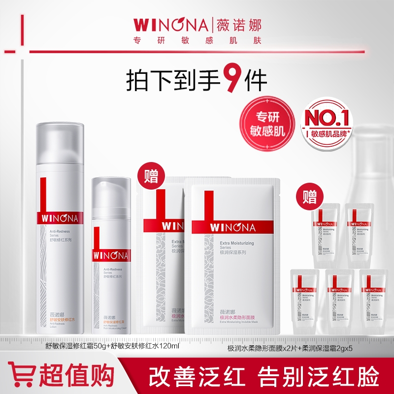 薇诺娜舒敏修红洁水霜套装 敏感肌舒缓改善泛红DB TZ310