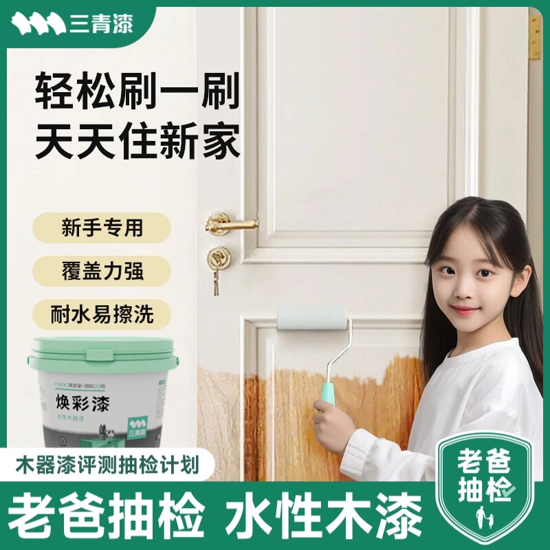 三青漆【木家具漆】可自刷水性木器漆家用旧家具翻新改色木门油漆