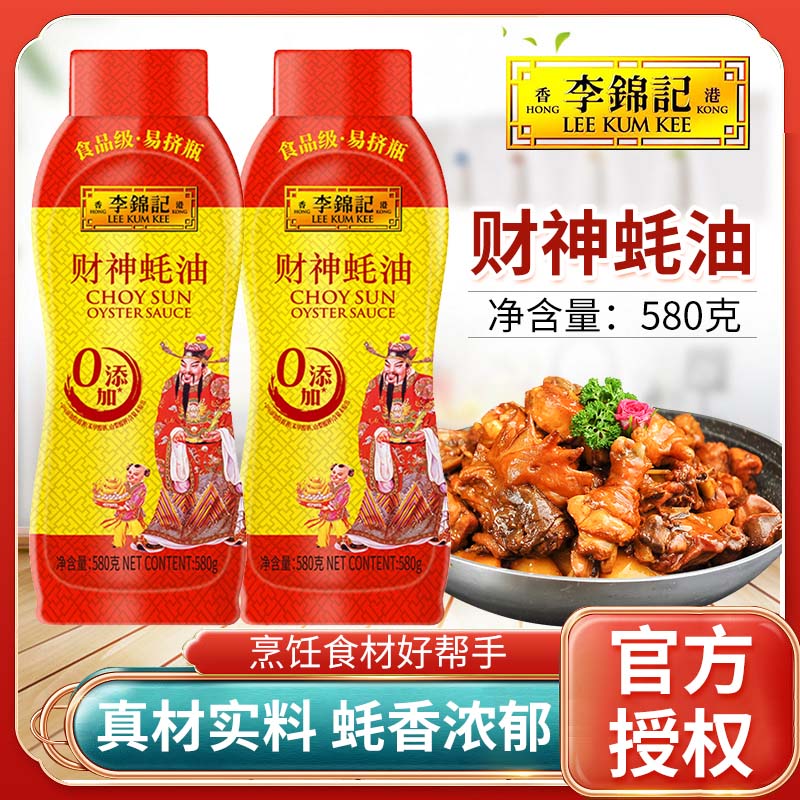 李锦记财神蚝油580g挤挤装蚝汁家用厨房调料火锅蘸料炒菜烹饪凉拌