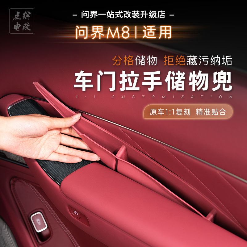 适用问界M8M9车门内拉手硅胶储物盒缝隙收纳盒吻合服帖车门储物兜
