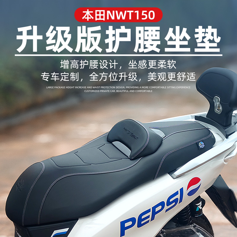 适用本田NWT150摩托车改装坐垫总成柔软腰靠防水防滑坐包运动座包