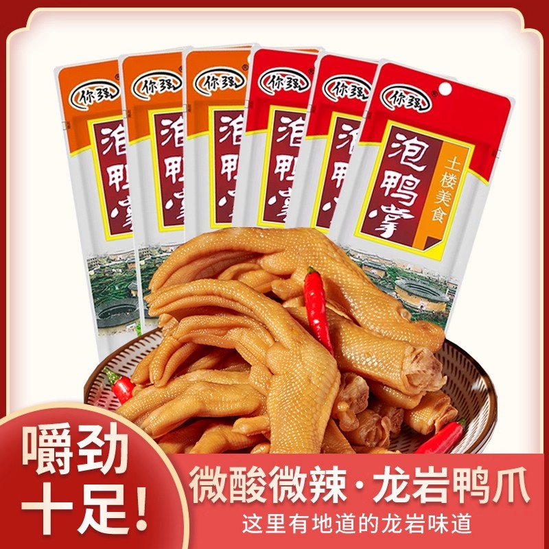 你强福建龙岩泡鸭爪福建特产土楼香辣鸭掌真空独立包装卤味零食