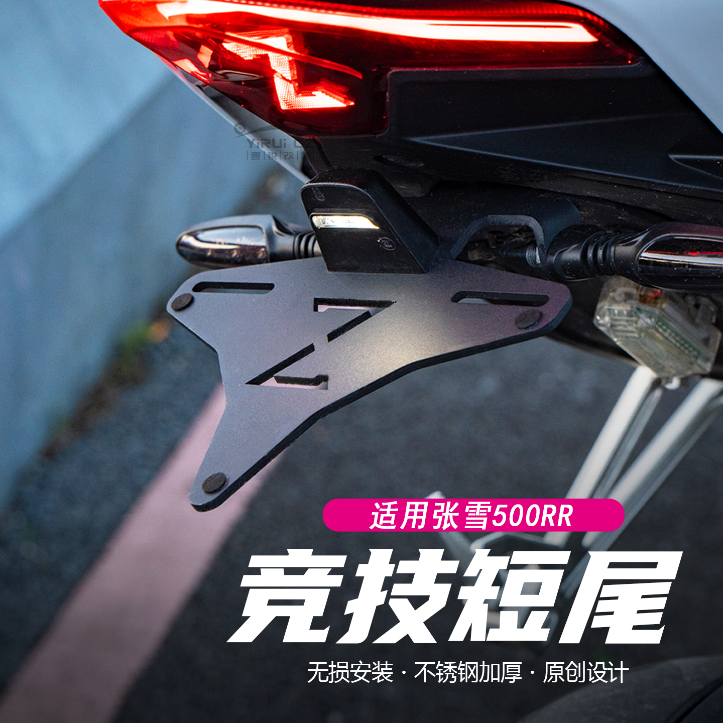 适用张雪机车500RR短尾牌照支架改装车牌架牌架框不锈钢后尾配件