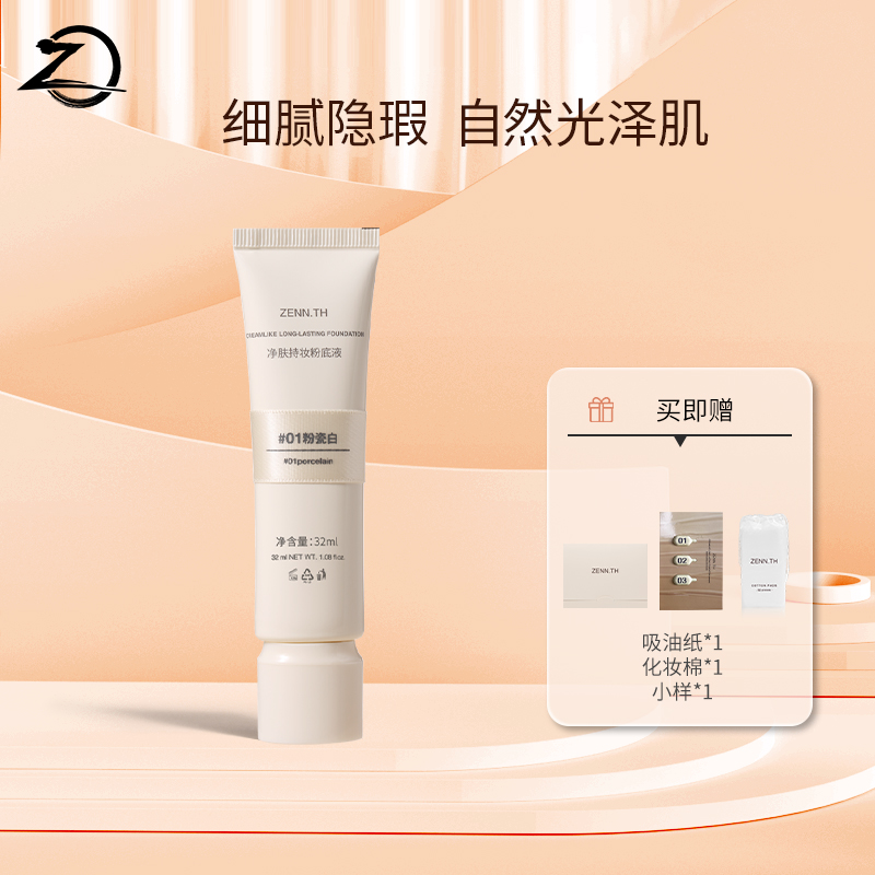 【G】ZENN.TH净肤持妆粉底液学生平价防水防汗不易暗沉