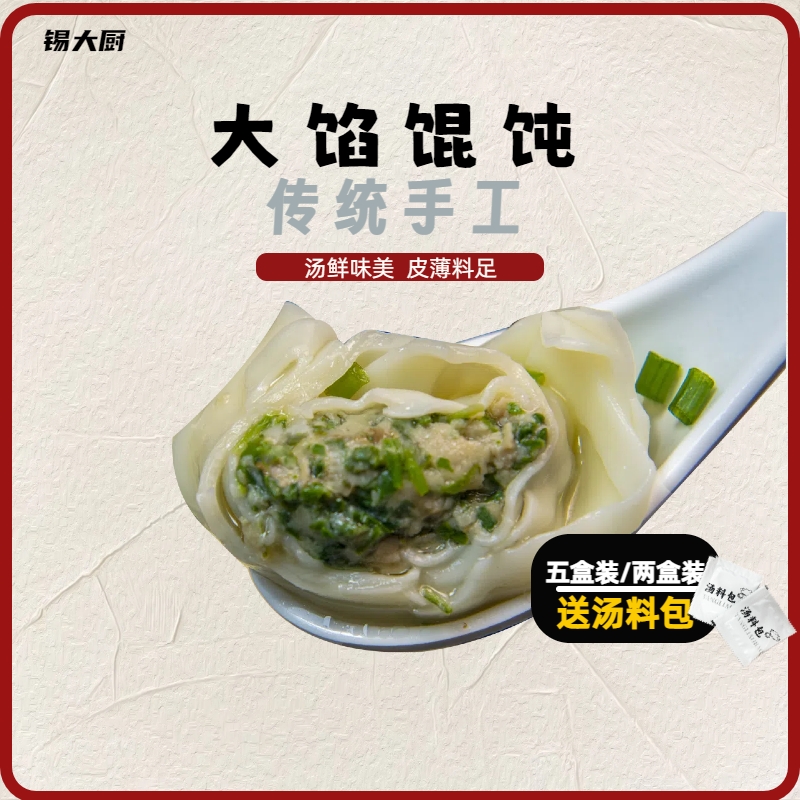 锡大厨正宗手作大馄饨纯手工荠菜皮薄馅大马蹄香菇营养早餐速冻