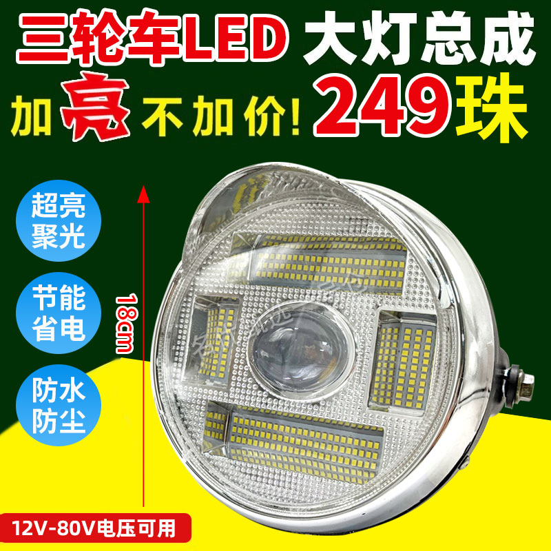 电动三轮车大灯总成超亮LED前照灯三轮摩托车前大灯通用强光大灯