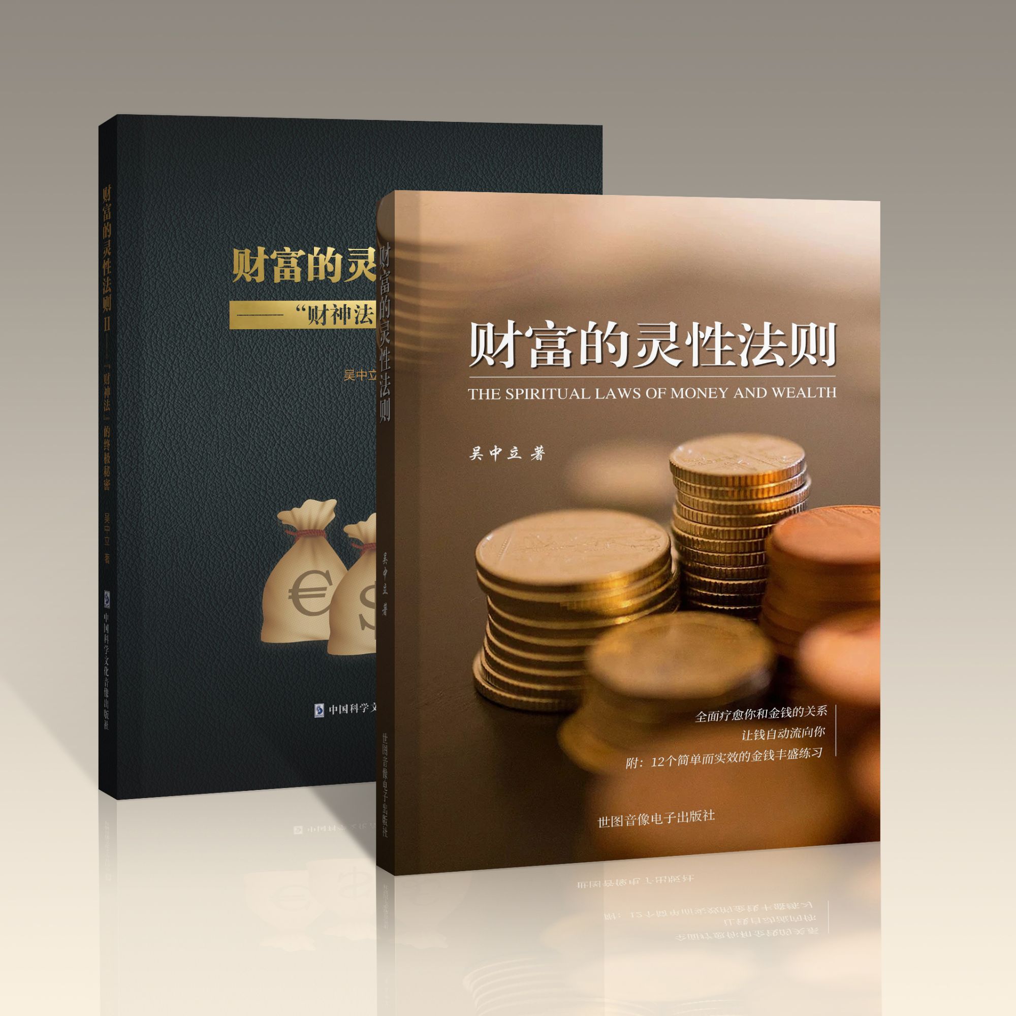 财富的灵性法则（新版—组合套装）书籍