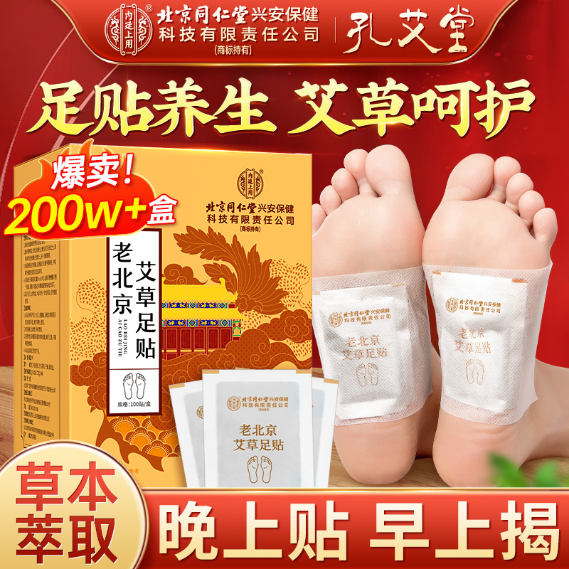 老北京艾草足贴艾草叶贴草本萃取升级配料家用正品晚上贴  早上撕