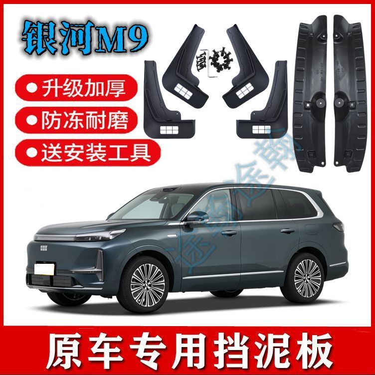 适用银河M9后门内衬专用挡泥板专用防冻加厚前后轮原装挡泥配件