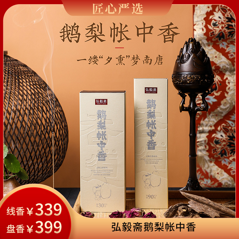 鹅梨帐中香线香盘天然熏香
