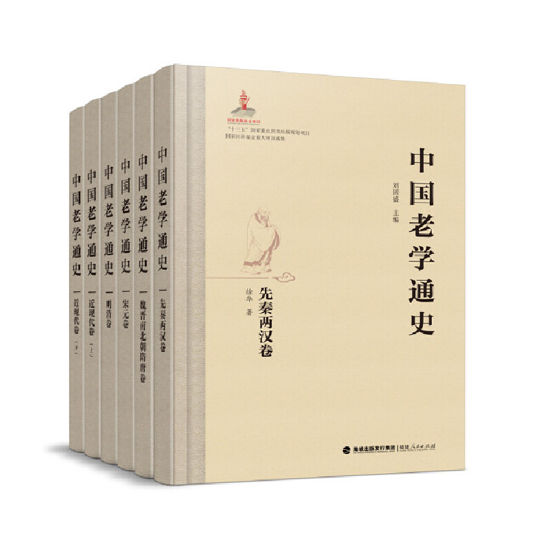 中国老学通史  道家学派道教重要著作书籍