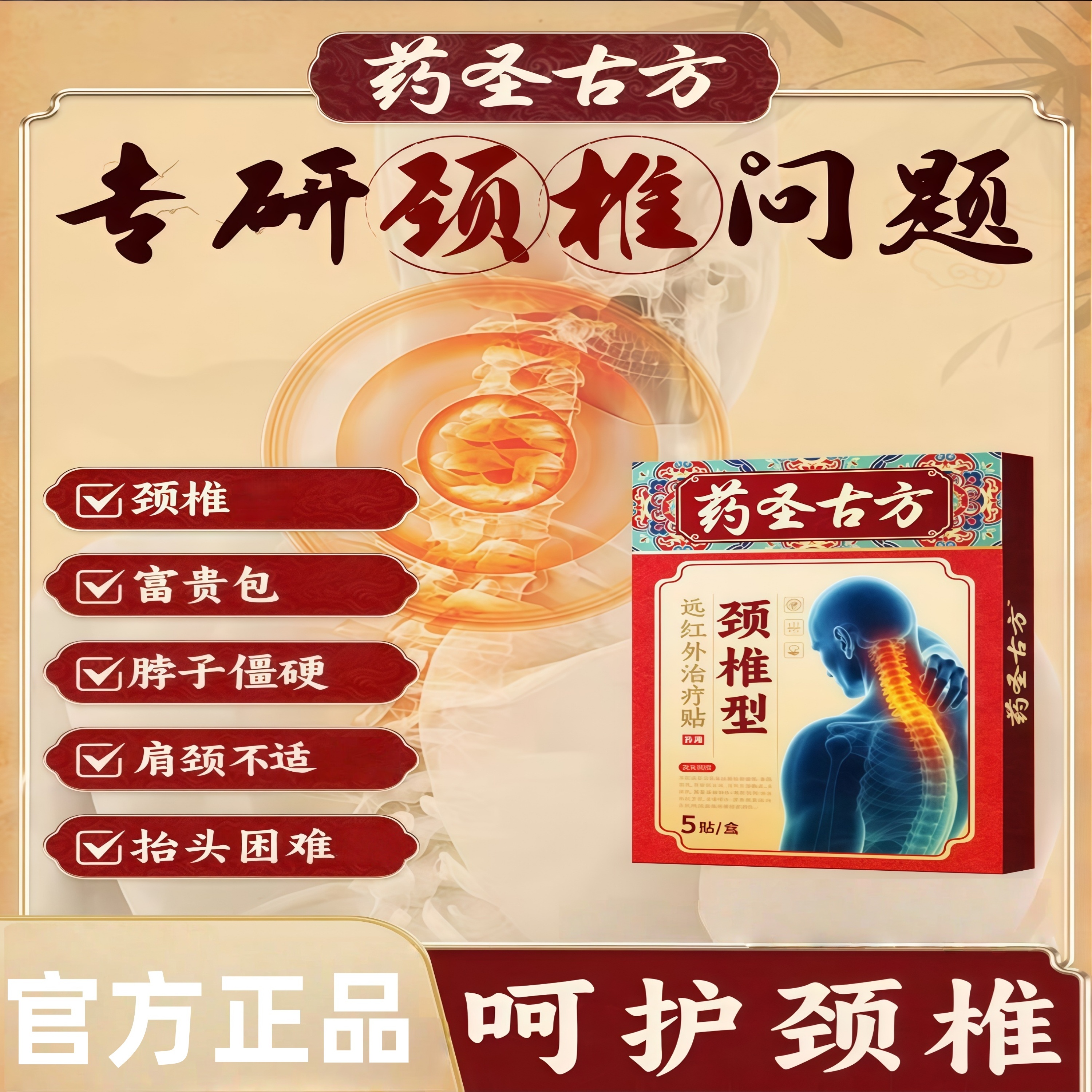 【官方旗舰】药圣古方颈椎贴肩颈不适草本舒缓贴颈椎低头困难专用贴