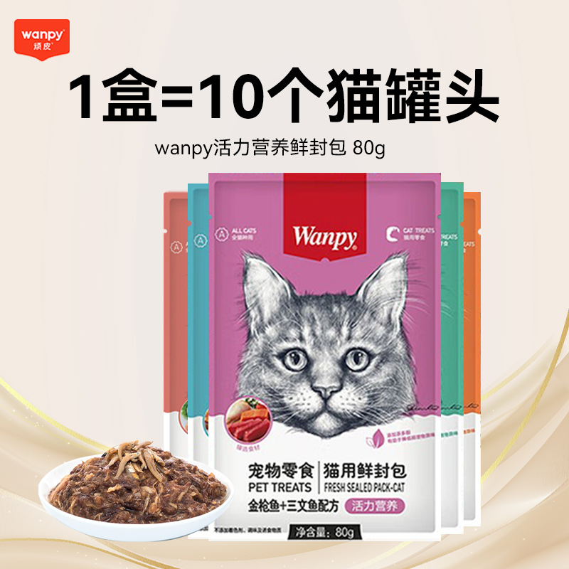 wanpy顽皮猫零食鲜封包80g*10包多种成猫幼猫猫妙鲜湿粮包猫罐头