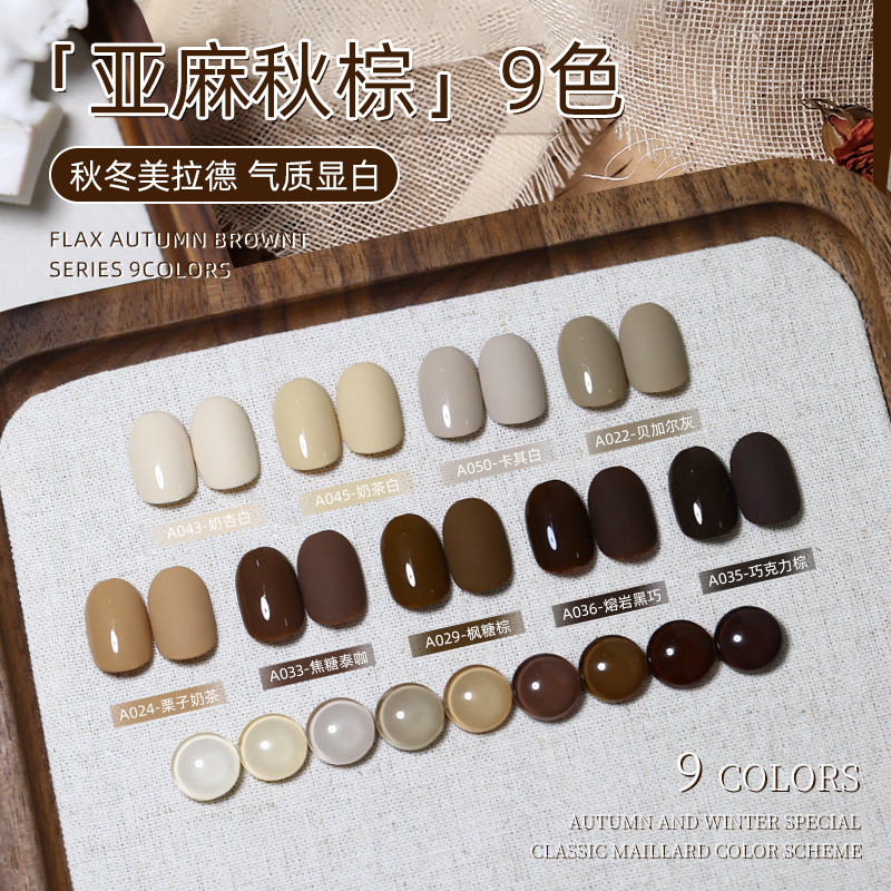 致美艺秋冬显白美甲亚麻秋棕2025年新款焦糖拿铁摩卡棕色甲油胶