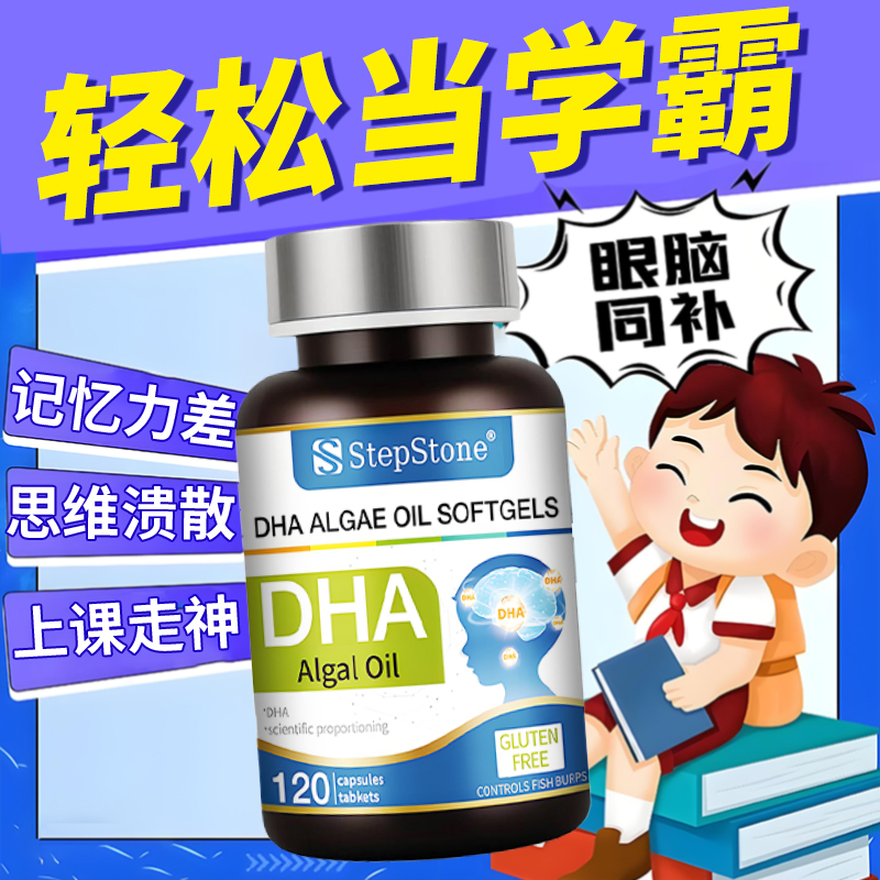 StepStone儿童DHA藻油脑黄金多元学生儿童脑神经记忆补充旗舰正品