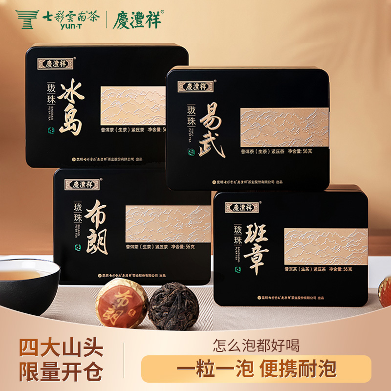 七彩云南庆沣祥龙珠普洱山头茶易武 布朗 冰岛 班章 普洱生茶