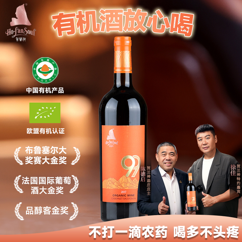 贺兰神国产宁夏有机红酒2017赤霞珠干红葡萄酒750ML*6瓶整箱