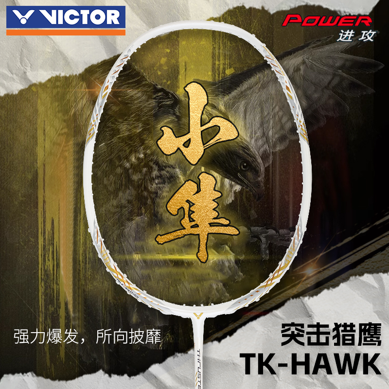 VICTOR/威克多胜利羽毛球拍小隼猎鹰TK-HAWK全碳素黑金小隼白小隼