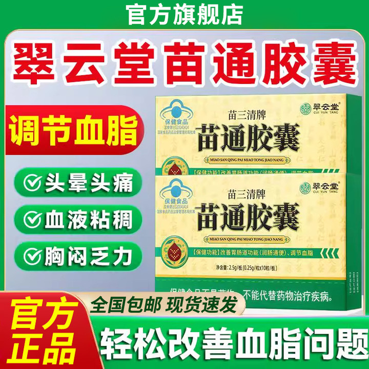 【官方旗舰店】翠云堂苗三清牌苗通胶囊椎名调节血脂改善胃肠道正品
