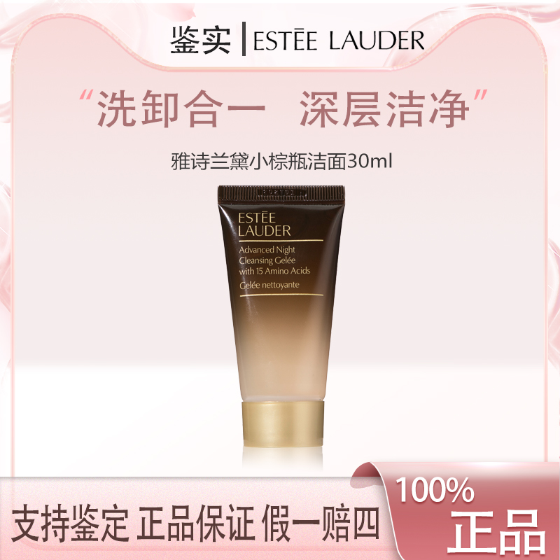 雅诗兰黛小棕瓶洁面30ml中小样 肌透修护氨基酸特润洗面奶洁面膏Z