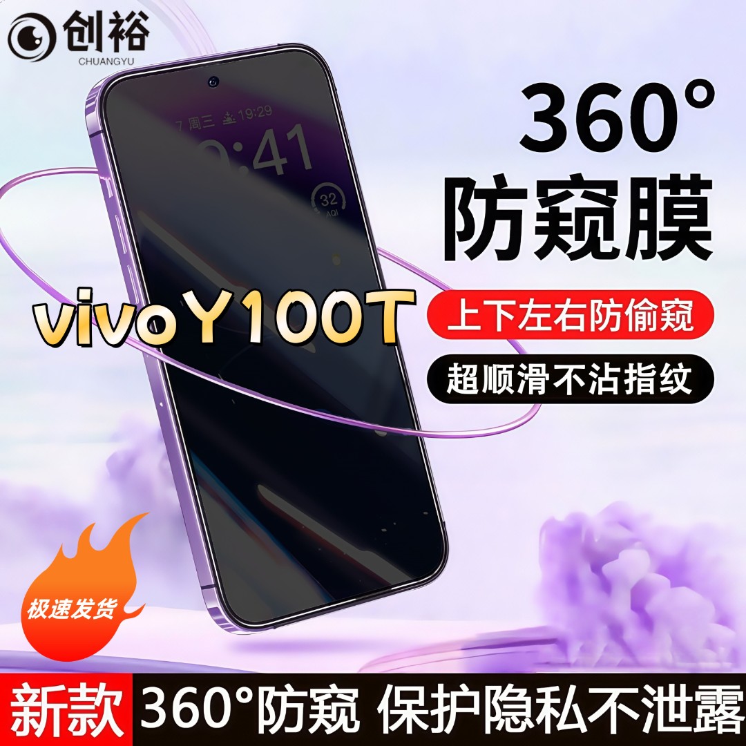 360度防窥适用vivoY100T钢化膜全屏上下左右原装手机膜防指纹防爆