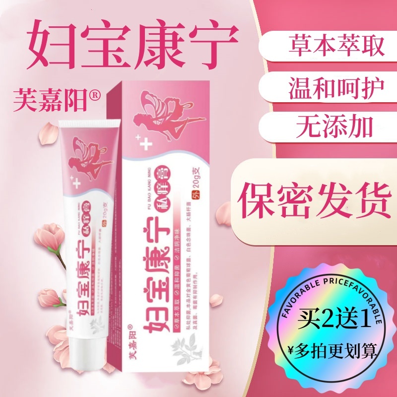 【妇宝康宁】女性私处止痒软膏草本植物抑菌无激素女士私密处软膏