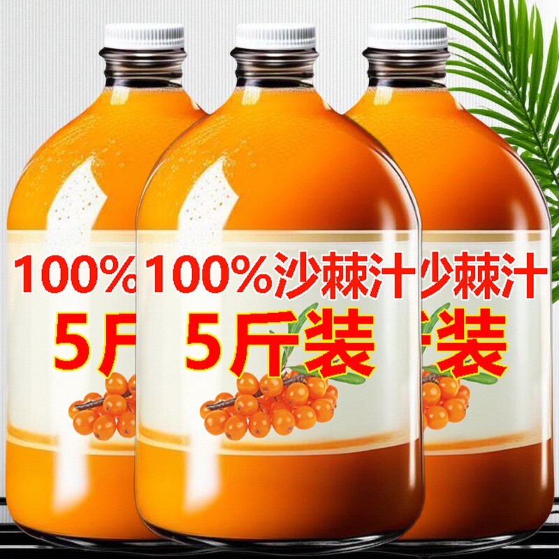 100%沙棘汁【满满5斤】沙棘汁NFC果汁大瓶无添加原汁原液果汁饮品